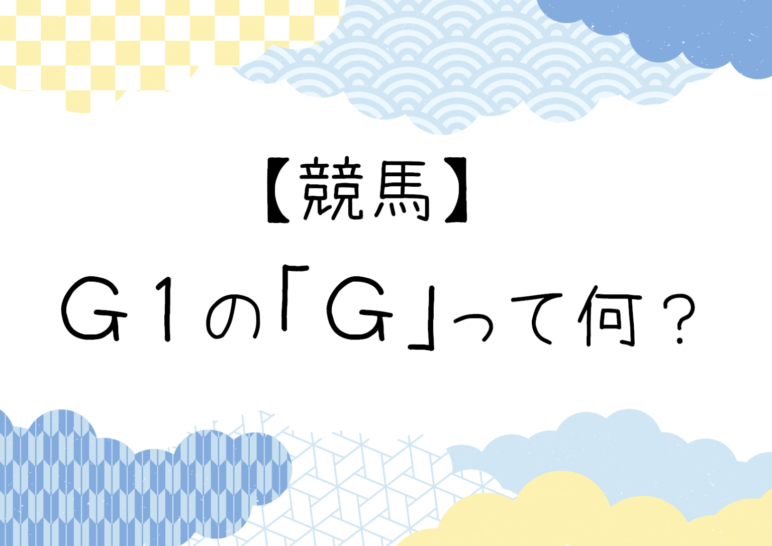 【競馬】国の格付け・レースの格付け としけば！