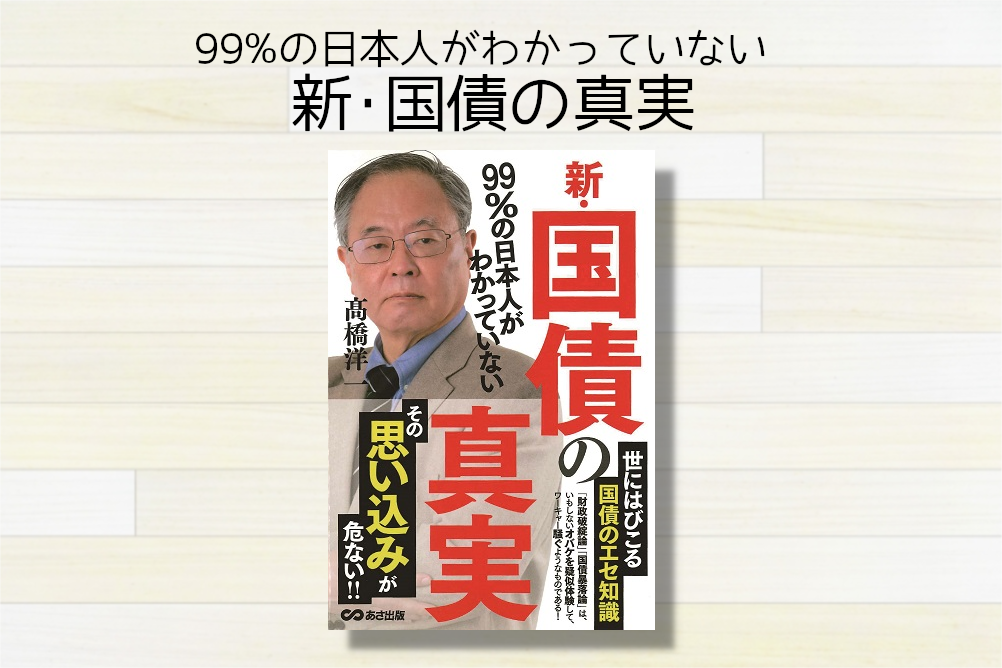 日本は借金まみれではない!?『99%の日本人がわかっていない 新・国債の