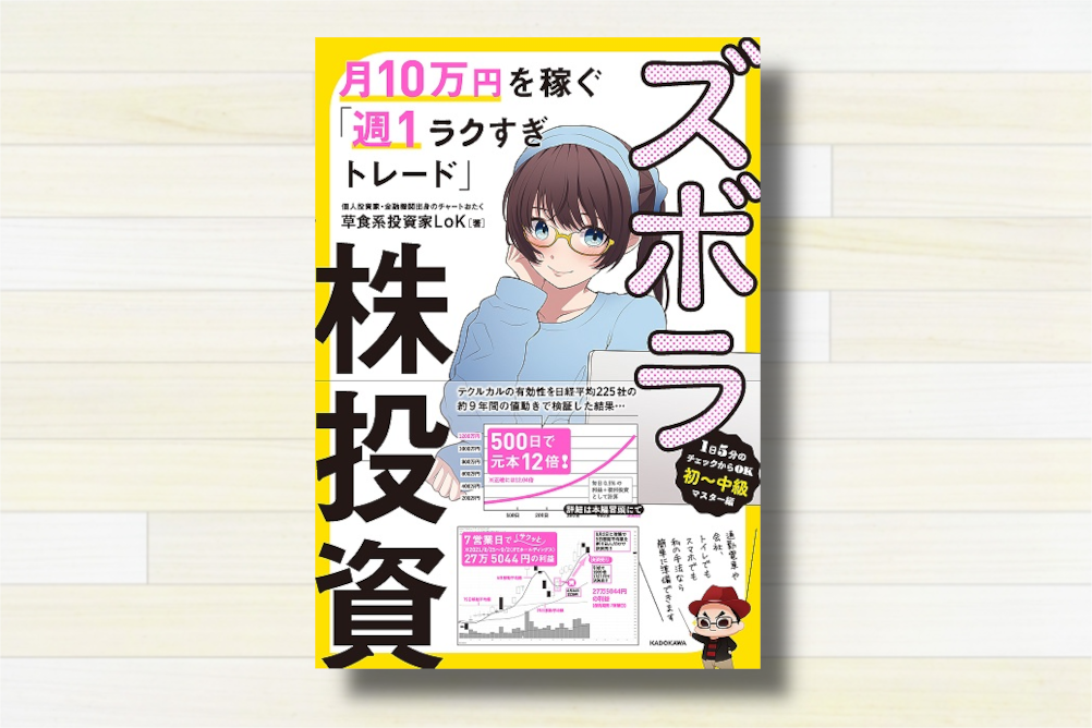 月10万円を稼ぐ週1ラクすぎトレード『ズボラ株投資』【書評13冊目