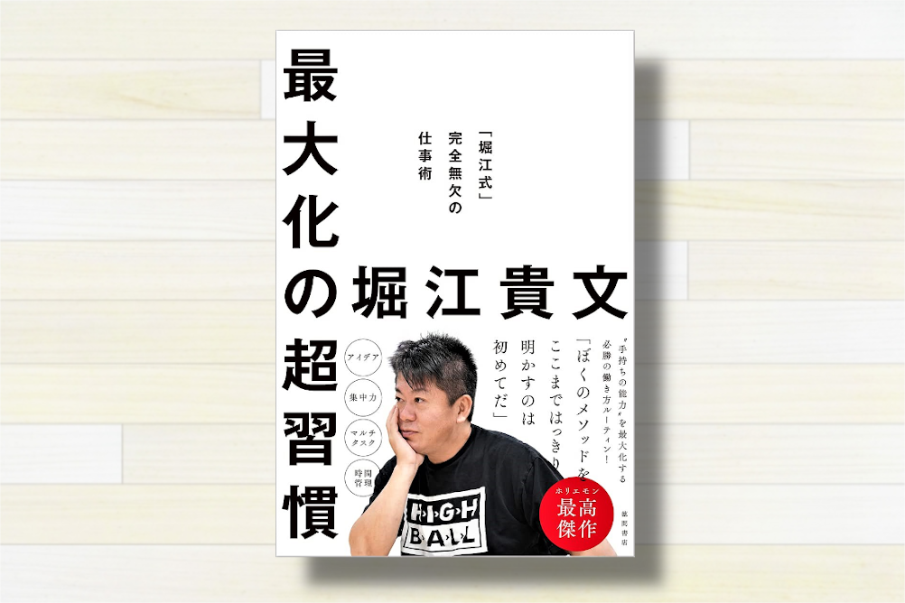 堀江式」完全無欠の仕事術『最大化の超習慣』【書評16冊目】 - としけば！