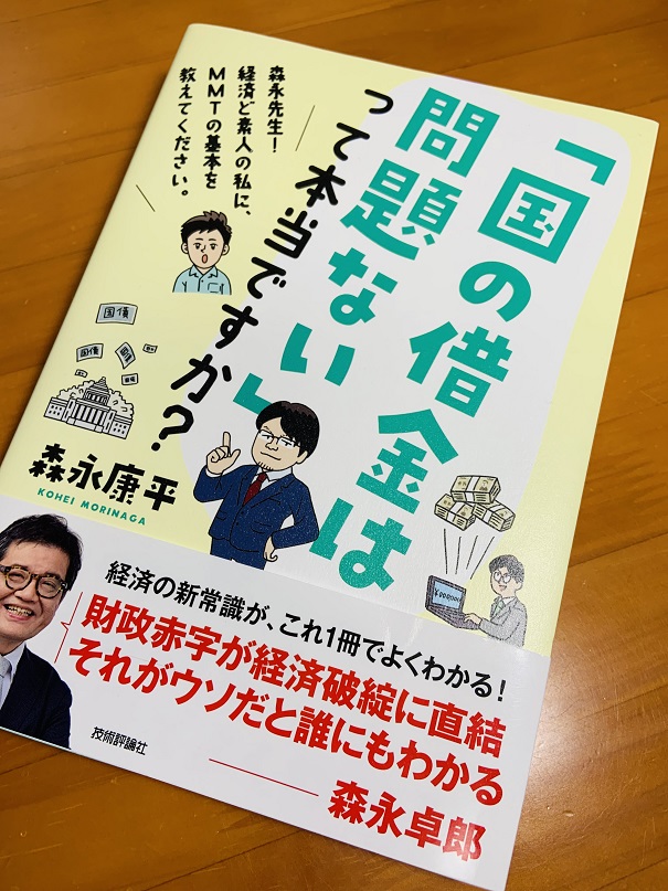 国の借金は問題ない」って本当ですか？』【書評20冊目】 - としけば！