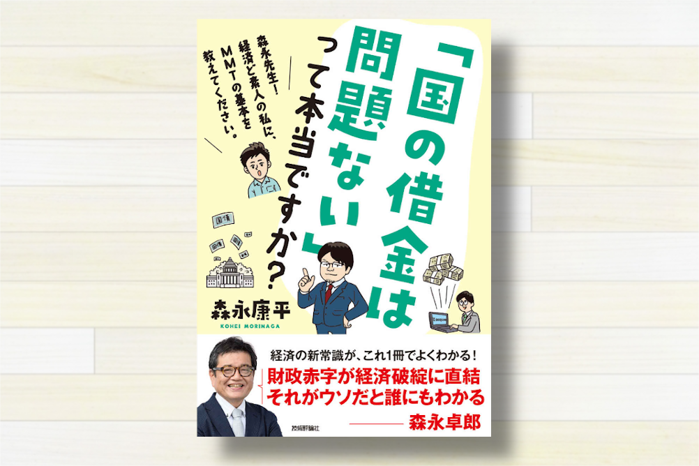 国の借金は問題ない」って本当ですか？』【書評20冊目】 - としけば！