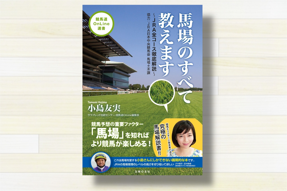 馬場攻略の決定版！『馬場のすべて教えます ～JRA全コース徹底解説