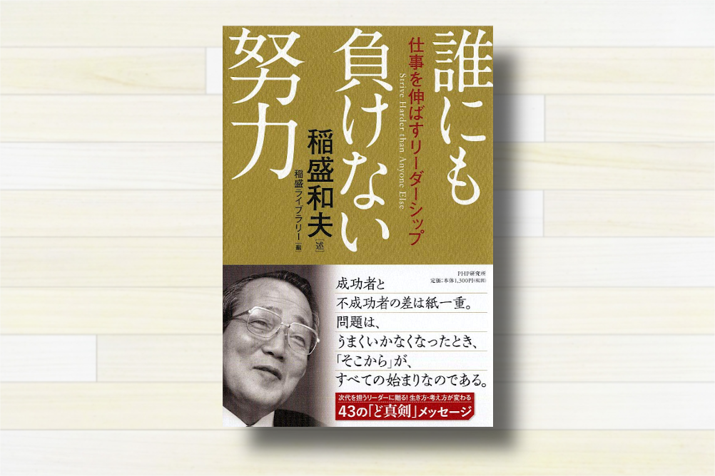 仕事を伸ばすリーダーシップ 誰にも負けない努力』【紹介24冊目