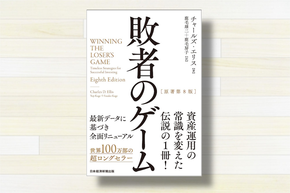 敗者のゲーム : なぜ資産運用に勝てないのか - 本